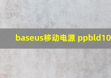 baseus移动电源 ppbld100-x